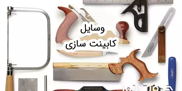  صفر تا صد وسایل نصب کابینت